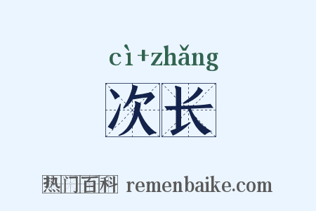 次长是什么意思的图片